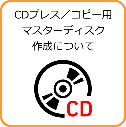 CDプレス／コピー用マスターディスク作成について
